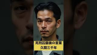 死刑囚最後の言葉ー久間三千年