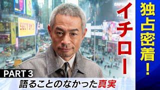 【イチロー独占密着】 語ることのなかった真実 （第３回／全３回）