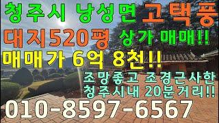 청주 낭성면  고택풍 상가매매/ 대지 520평/ 매매가 6억8천 조경이근사하고 주차장 넓은 계획관리매매 주차장부지151평