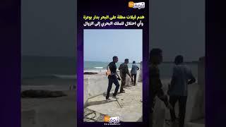 هدم فيلات مطلة على البحر بدار بوعزة وأي احتلال للملك البحري إلى الزوال