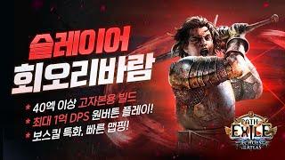 [poe] 1억 DPS에 안정성을 더했다!! 슬레이어 회오리바람의 정석! 템 제작법 까지 동봉했습니다.