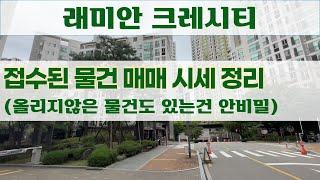 래미안크레시티 1월 3주차 접수된 매매 물건 시세 완벽 정리!