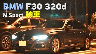 BMW F30 320d LCI Mスポーツ セダンが納車されました！