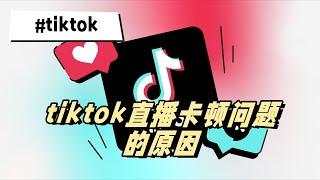 tiktok看直播很卡丨tiktok直播卡顿问题的原因  #tiktok #tiktok直播 #tiktok直播卡顿的原因