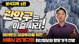 [서울시 주요구 분석편] 관악구에 대해서 알아보자! 오호~~