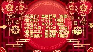 新年賀歲歌曲 | 華納群星經典演繹 《祝福你》《財神到》《迎春花》《恭喜恭喜》《歡樂年年》《恭喜發財》