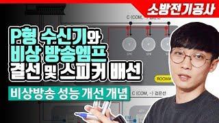 [소방전기공사]P형수신기와 비상방송 결선 및 스피커 결선(2선식/feat.비상방송성능개선개념)