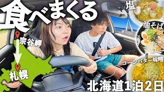 日本最北端から札幌まで北海道グルメ爆食ドライブ。こんな幸せあっていいのか…