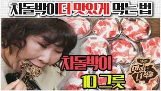 (ENG SUB) 차돌박이 더 맛있게 먹는 법 [맛있는 녀석들 맛따라 팁따라] 차돌박이 편