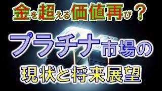 金を超える価値再び？ プラチナ市場の現状と将来展望