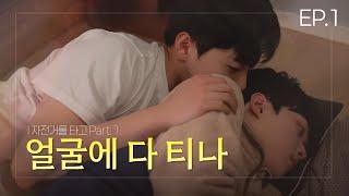 (SUB) Today, We’re Alone at Home | Riding a Bicycle #1 [Close to You Ep.1]