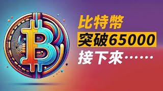 BTC突破65000！下一站是？別小瞧ETH⋯⋯