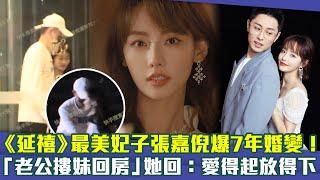 《延禧》最美妃子張嘉倪爆7年婚變！　「老公摟妹回房」她回：愛得起放得下