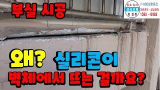 샷시 교체 실리콘이 벽체에서 심하게 뜨는 이유