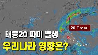 태풍 20호 짜미가 발생하여 북서진하고 있습니다