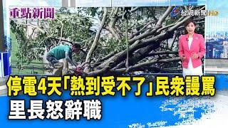 停電4天「熱到受不了」民眾謾罵 里長怒辭職【重點新聞】-20241006