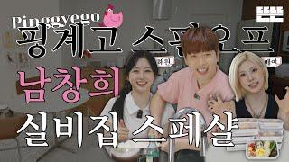 Gyewon of the MonthㅣAugust Nam Chang Hee - Silbizip Special (with NMIXX)