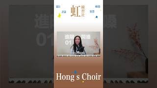 有興趣的朋友請查找Hong‘s Choir ：10分鐘快速開嗓（帶陪練版）🫶🫶#jennyhong #練習社團 #唱歌簡單 #singing #音樂教學 #聲樂課 #流行唱法