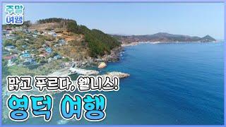 맑은 공기 특별시, 영덕 여행 [테마기행길]