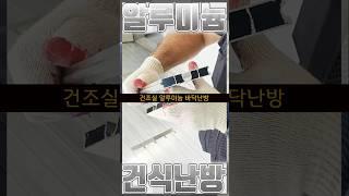 그 어떤 건식난방보다 튼튼한 구조용 조립방식. #건축 #인테리어 #난방