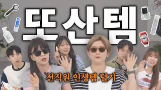 전직원이 단체로 쇼핑에 미쳐있음;; 월급 어디다 쓰는지 알려드림...