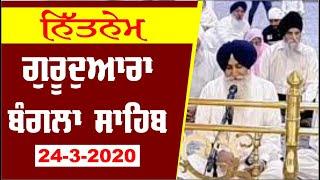 Nitnem Gurudwara Bangla Sahib March 24, 2020 - Chardikla Time Tv