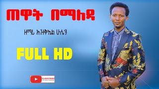 GOSPEL SINGER  HIZKEL HUSSEN /ጠዋት በማለዳ/