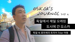 독일에서 제일 오래된 도시에 간 오스카 | 독일 속 로마제국 트리어 Trier 여행