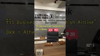 รีวิว Business Class Turkish Airlines BKK - Athens #lounge #turkishairlines #bkk #businessclass