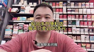 300000元开便利店，每天营业额只有2000元，如何才能避免这事发生