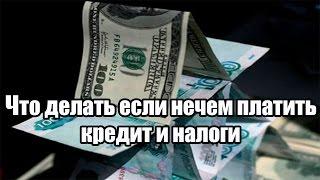  Что делать если нечем платить кредит и налоги - как не платить кредит и вести себя