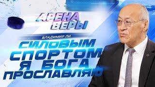 СИЛОВЫМ СПОРТОМ Я БОГА прославляю! ВЛАДИМИР ЛИ. «Арена веры»