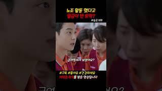 노조 활동 했다고 월급이 반 토막? #송곳 #드라마쇼츠 #쇼츠 #jtbc