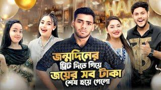 জন্মদিনের ট্রিট দিতে গিয়ে জয়ের সব টাকা শেষ হয়ে গেলো | Birthday Vlog | Borna Hossain