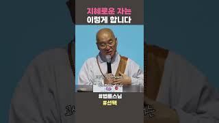 지혜로운 자는 이렇게 합니다 #법륜스님 #법륜스님쇼츠 #법륜쇼츠 #선택 #즉문즉설 #정토불교대학