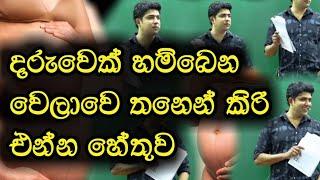 දරුවෙක් හම්බෙන වෙලාවෙ තනෙන් කිරි එන්න හේතුව | Dinesh Muthugala | Episode 26