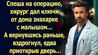 Спеша хирург дал ключи от дома женщине с малышом. А вернувшись раньше, застыл едва приоткрыв дверь…