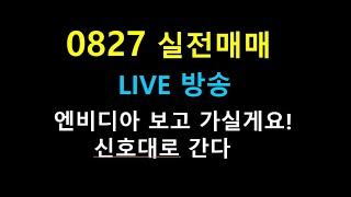 0827   222   //  엔비디아 보고 가실게요!     /신호대로 간다