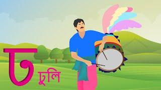 ব্যজ্ঞনবর্ণ- ঢ | Bengali Banjonborno | Bangla Bornomala | Learn Bengali | Cartoon for kids