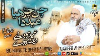 Part 9 Eid Howe Te Deed Na Howe - Qadeer Ahmed Butt - Chan Charya Eid Da - Kalam Mian Muhammad Baksh