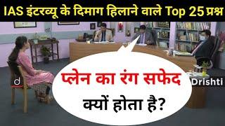 IAS इंटरव्यू में पूछे गए सवाल | UPSC interview questions and answers | #tricksallexam