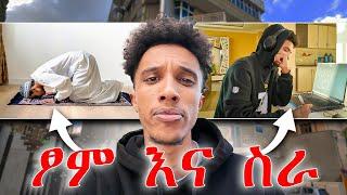 ጾም እና ስራ || Fasting And Working