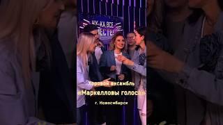 Хоровой ансамбль.