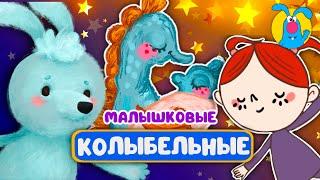 МАЛЫШКОВЫЕ КОЛЫБЕЛЬНЫЕ  СБОРНИКИ ДЛЯ САМЫХ МАЛЕНЬКИХ   0+