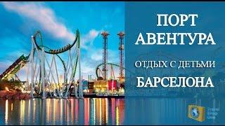 ИСПАНИЯ БАРСЕЛОНА. ПОРТ АВЕНТУРА - PORT AVENTURA. ПАРК АТТРАКЦИОНОВ В САЛОУ. ОТДЫХ С ДЕТЬМИ.