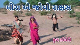 મીરા એ જોયો રાક્ષસ | comedian Vipul 2 | gujarati comedy