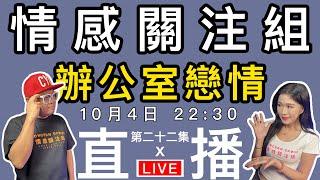 情感直播｜ 辦公室戀情，到底應唔應該！？｜EP22