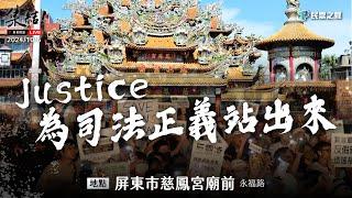 【Justice！為司法公義站出來！屏東場】@TPP_Media  @Team__KP