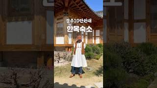 [경주여행] 10만원대 한옥숙소 청공한옥스테이 #한옥펜션 #한옥마을 #경주벚꽃 #아이랑가볼만한곳 #숙소추천