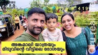 അങ്കമാലി യാത്രയും മിടുവിന്റെ വീട്ടിലെ ദോശയും | day in my life